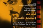 بررسی سینمای کوبریک در موزه هنرهای معاصر