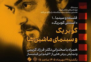 بررسی سینمای کوبریک در موزه هنرهای معاصر