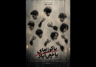 پروژه جدید سامان سالور در تئاتر