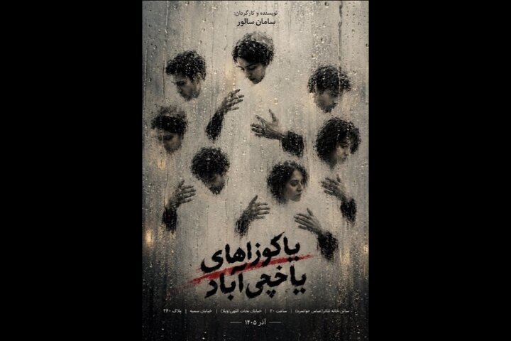 پروژه جدید سامان سالور در تئاتر