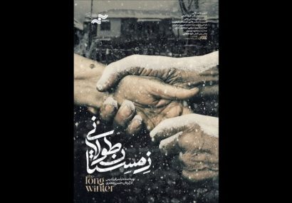 «زمستان طولانی» بهترین فیلم جشنواره مستند اوراسیا شد «زمستان طولانی» بهترین فیلم جشنواره مستند اوراسیا شد