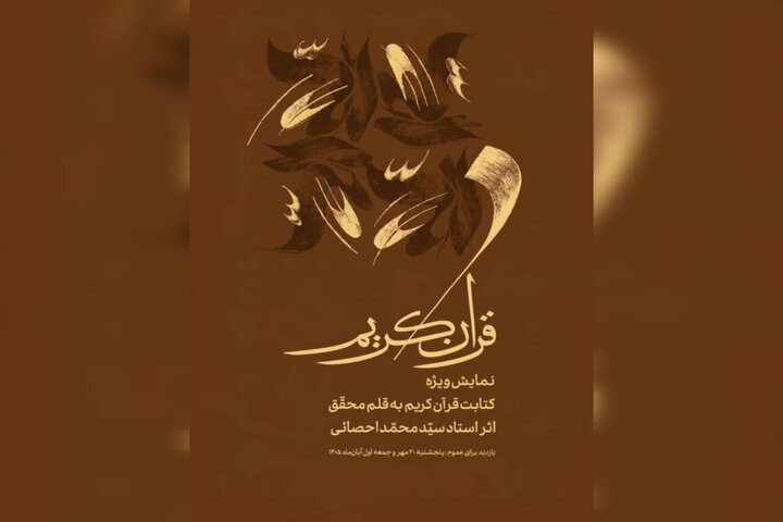 نمایش ویژه کتابت قرآن توسط محمد احصایی در موزه هنرهای معاصر نمایش ویژه کتابت قرآن توسط محمد احصایی در موزه هنرهای معاصر